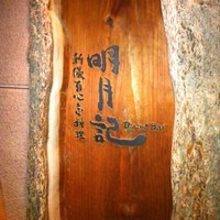 明月記 宝塚本店 - 