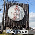 うな金 - 