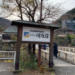 ホテル河鹿荘 - 