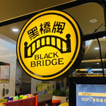 黒橋牌 BLACK BRIDGE - 