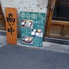 炭屋串兵衛 鶴屋町 横浜西口店