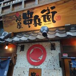 炭屋串兵衛 鶴屋町 横浜西口店 - 