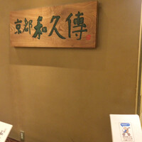 京都和久傳 - 