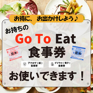 【GoToEatお食事券/電子クーポン券のご利用可能！】