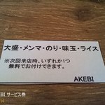 AKEBI - サービス券