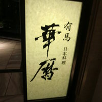 有馬 華暦 エクシブ有馬離宮 - 1　看板