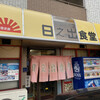日之出食堂