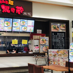 越後秘蔵麺 無尽蔵 - 外観