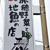 赤穂野菜と地魚の店 五月