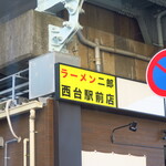 ラーメン二郎 - 西台メトロード入口