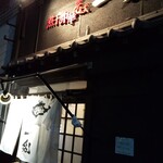 煮干し中華そば 一剣 - 夜は映えるね～