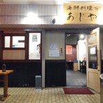 海鮮料理 あじや - 