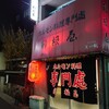 ホルモン料理専門處 利根屋