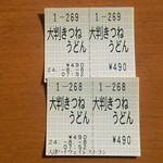 ootsusa-bisuerianoborisenfu-doko-to - 食券