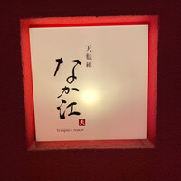 天麩羅 なか江 - 