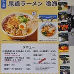 尾道ラーメン 喰海 - 
