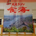 尾道ラーメン 喰海 - 