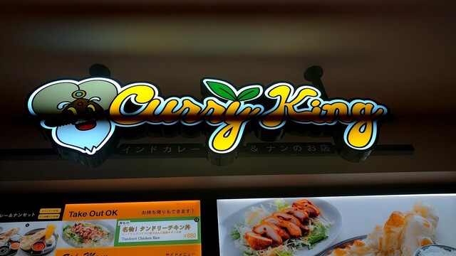 カレーキング イオンフードスタイル港南台店 港南台 インド料理 食べログ カレーキング イオンフードスタイル港南台店 港南台 インド料理 食べログ