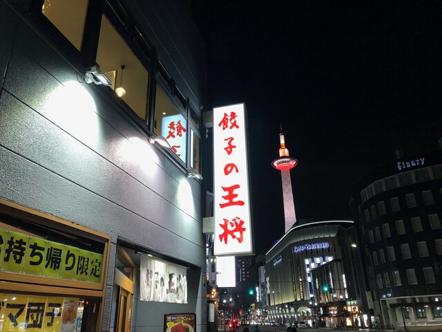餃子の王将 七条烏丸店 京都 餃子 食べログ 餃子の王将 七条烏丸店 京都 餃子 食べログ