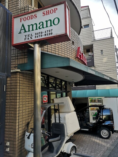 天野商店 白金高輪 その他 食べログ 天野商店 白金高輪 その他 食べログ