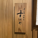 日本橋蛎殻町 すぎた - 