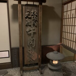 和田金 - かつての看板？