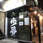 麺屋 歩夢 - 店舗外観。