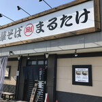 中華そば まるたけ - 外観