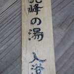 旅館 焼乃湯 - 見峰の湯１