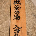 旅館 焼乃湯 - 地獄釜の湯１