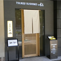 築地すし好 JIN仁 赤坂アークヒルズ店 - 