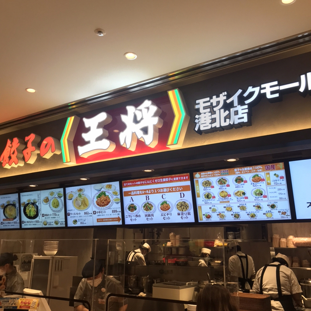 餃子の王将 モザイクモール港北店 センター北 餃子 食べログ