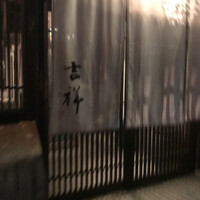 焼鳥  吉祥 - 