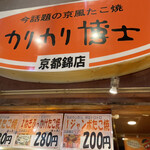 カリカリ博士 錦市場店 - 