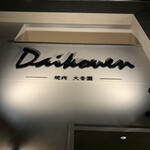 Yakiniku Daikouen - 