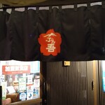 和牛ホルモン 文吾商店 - 友達に誘われて顔を出すも（笑）