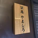 吉祥寺 神戸牛 栞庵 やましろ - 