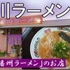 紫川ラーメン