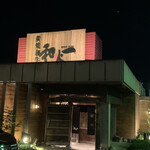 仙台牛 炭火焼肉 和火一 - 