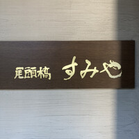 尾頭橋すみや - 