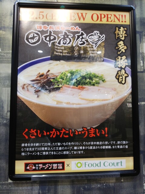 年12月13日 日 東京の田中商店がelmで出店 しっかり炊かれた濃厚な豚臭い豚骨はクセになる味わい ニンニクや辛子高菜での味変もgood By ポティー 閉店 田中商店 Elm五所川原店 五所川原 ラーメン 食べログ 年12月13日 日 東京の田中商店がelmで出店 しっかり炊かれた濃厚な豚臭い豚骨はクセになる味わい ニンニクや辛子高菜での味変もgood By ポティー 閉店 田中商店 Elm五所川原店 五所川原 ラーメン 食べログ