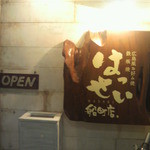 Hiroshima Fuu Okonomiyaki Teppanyaki Hassei - お店の看板