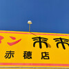 来来亭 赤穂店