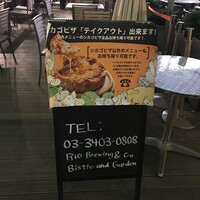 リオ・ブルーイング・コー ビストロアンドガーデン 東京ミッドタウン - 