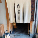 山玄茶 - 生成色の長暖簾が優しく揺れています。