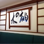 御田町 桃の木 - リニューアル後の店内