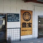 宮崎釜揚げうどん 豊宝 - とよとみって読むのね