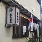 Tonkatsu Osamu - 