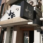 Sengyo Oshokujidokoro Yamashou - 店舗外観