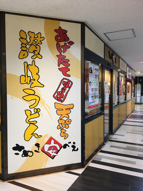 さぬき安べえ 金山店 さぬきやすべえ 金山 うどん 食べログ さぬき安べえ 金山店 さぬきやすべえ 金山 うどん 食べログ